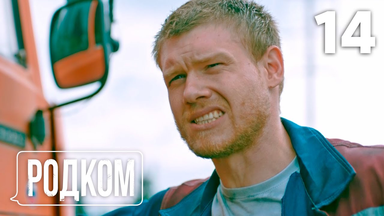 Родком | Сезон 1 | Серия 14