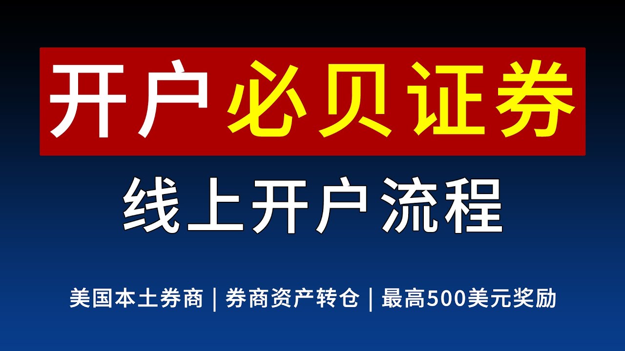 必贝证券（BBAE）：美国券商低门槛开户 | 免海外地址证明 | 免券商存量证明 | 支持资金和股票转仓 | 最高500美元入金奖励