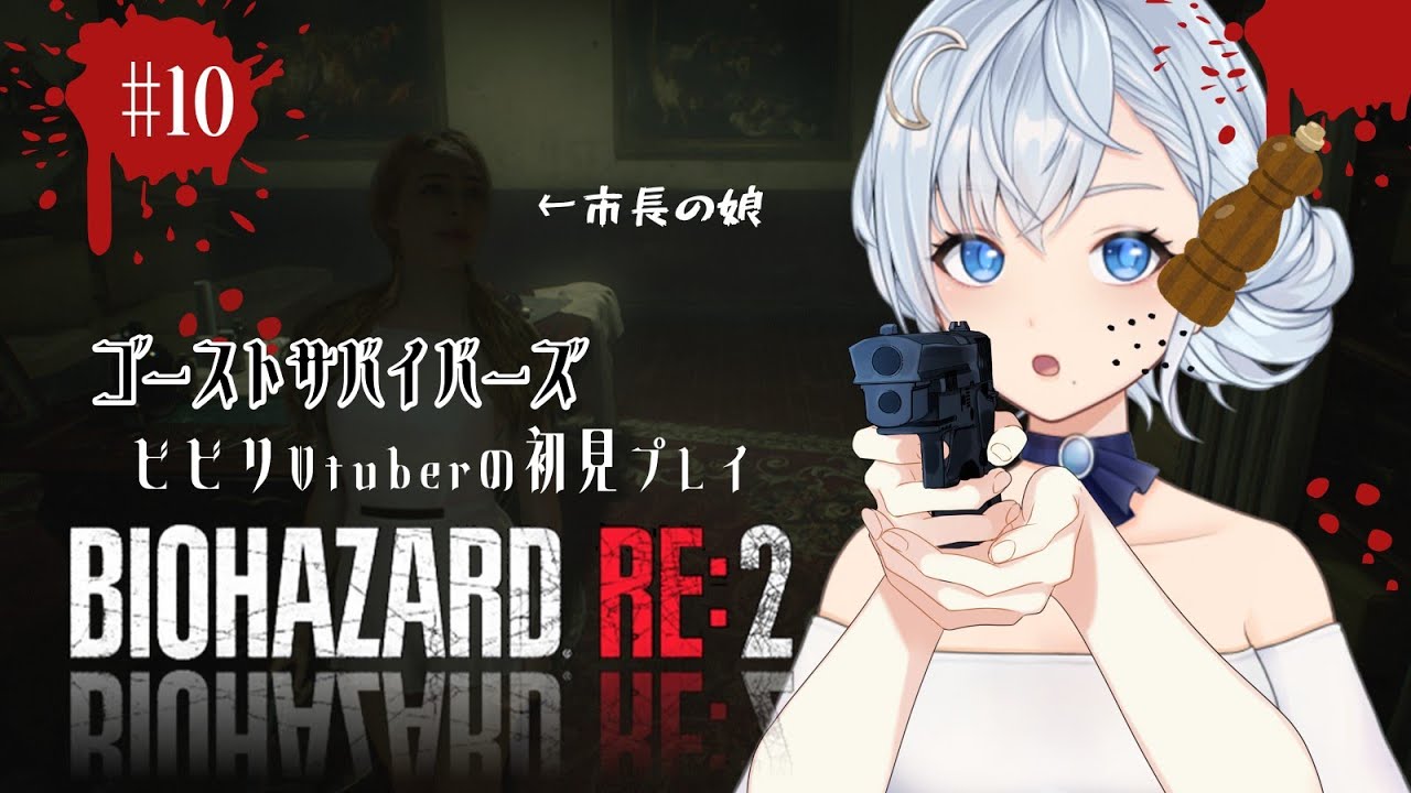 #10  【コショウでくしゃみ】IFストーリー・ゴーストサバイバーズ【バイオハザードRE:2】実況 🧟初見のビビリVtuberがプレイ（夢乃むぅこ）#ゲーム実況 #バイオハザード #vtuber