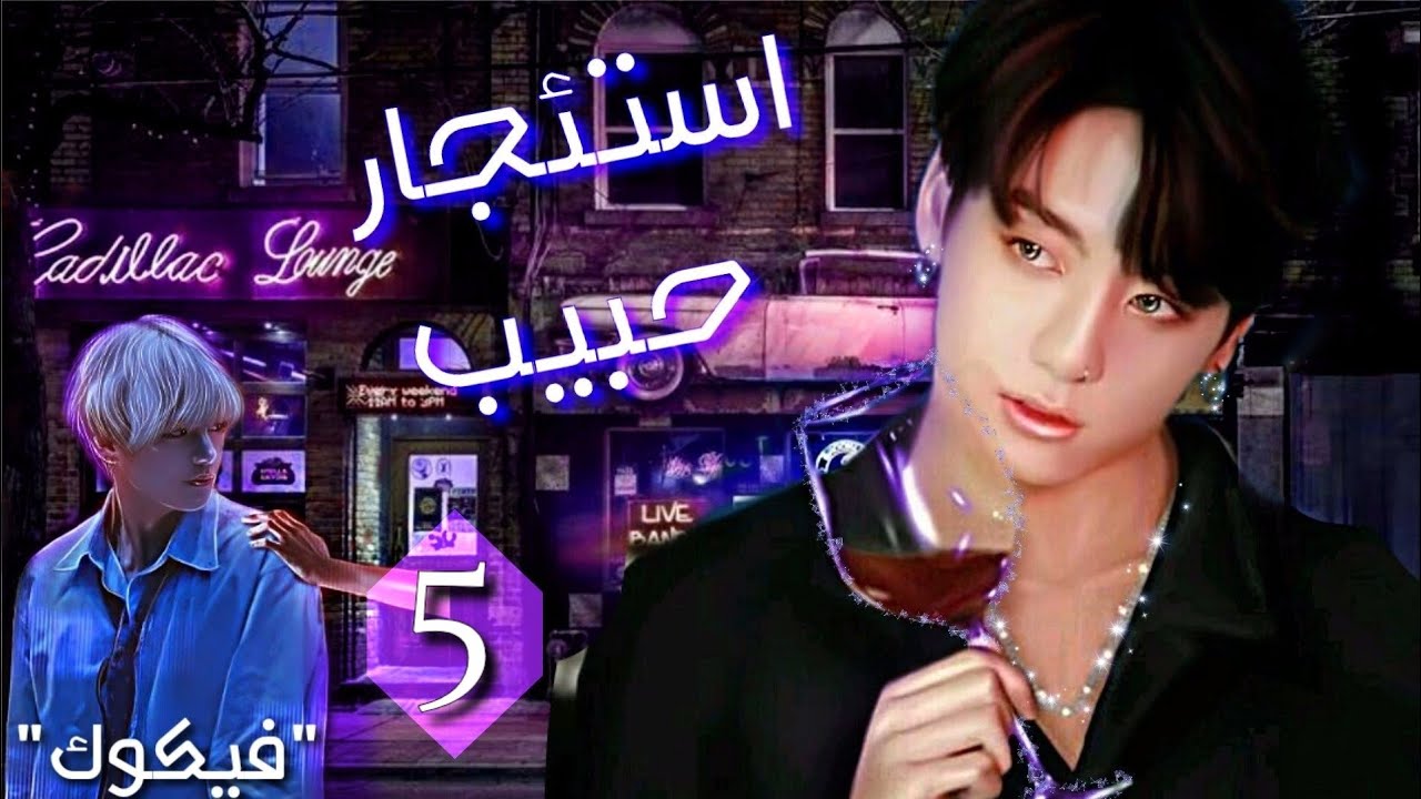 روايــة✺تــايــكوك ✺『 أســتئجــاݛ حــبــيب』 الــحلقة الـــخامــسة