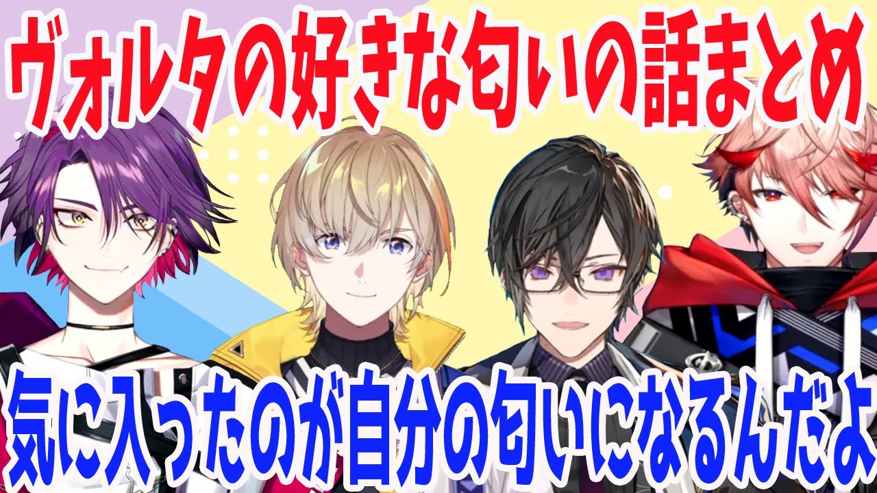 ヴォルタの好きな匂いの話まとめ【風楽奏斗/渡会雲雀/四季凪アキラ/セラフ・ダズルガーデン/VOLTACTION/にじさんじ/切り抜き】