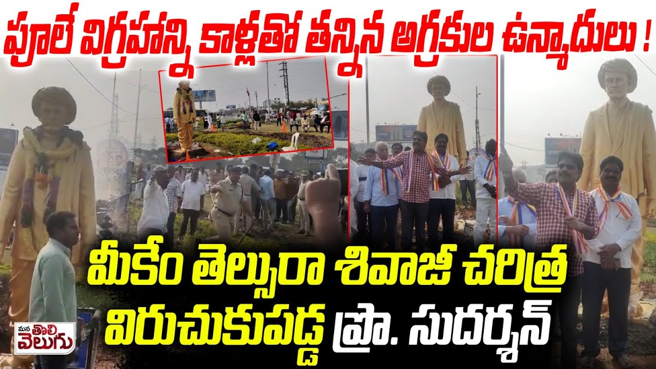 ఫూలే విగ్రహాన్ని కాళ్లతో తన్నిన అగ్రకుల ఉన్మాదులు ! మీకేం తెల్సురా శివాజీ చరిత్రవిరుచుకుపడ్డ