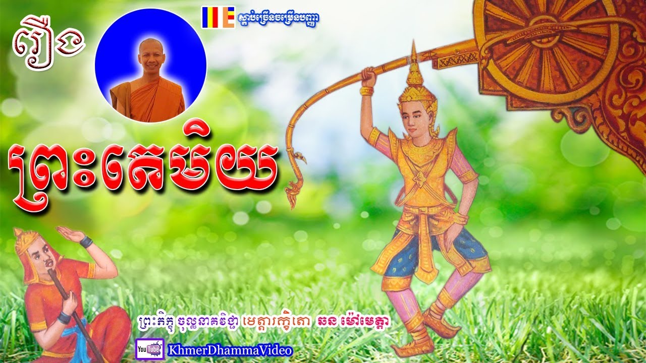រឿង ព្រះតេមិយ - ព្រះភិក្ខុ ឆន ម៉ៅមេត្តា - Chhan Maometta - Khmer Dhamma Video - 2018