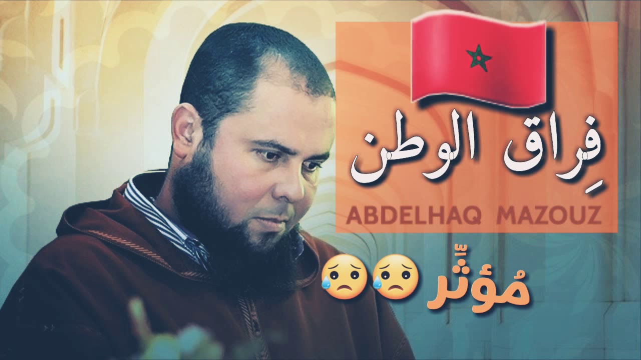 فراق الوطن 🇲🇦 كلام مؤثر // ذ.عبد الحق معزوز