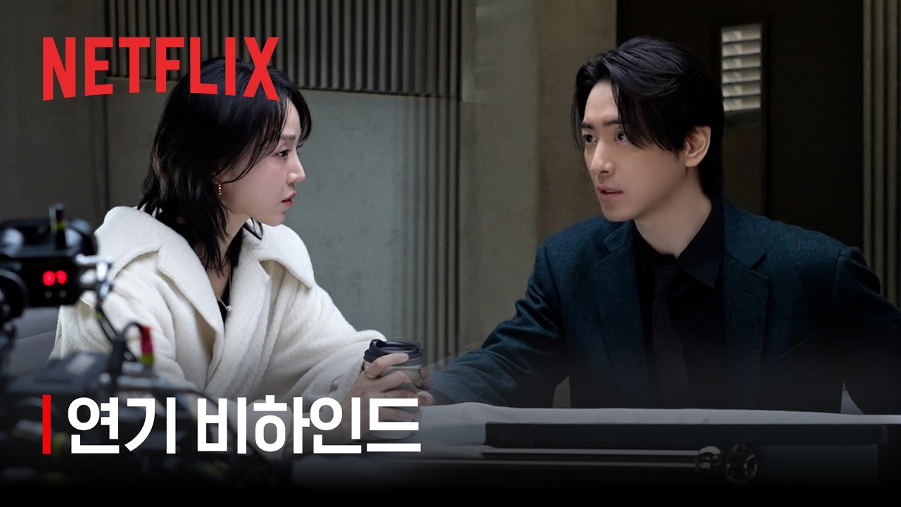 레이디 두아 | 연기 비하인드 | 넷플릭스