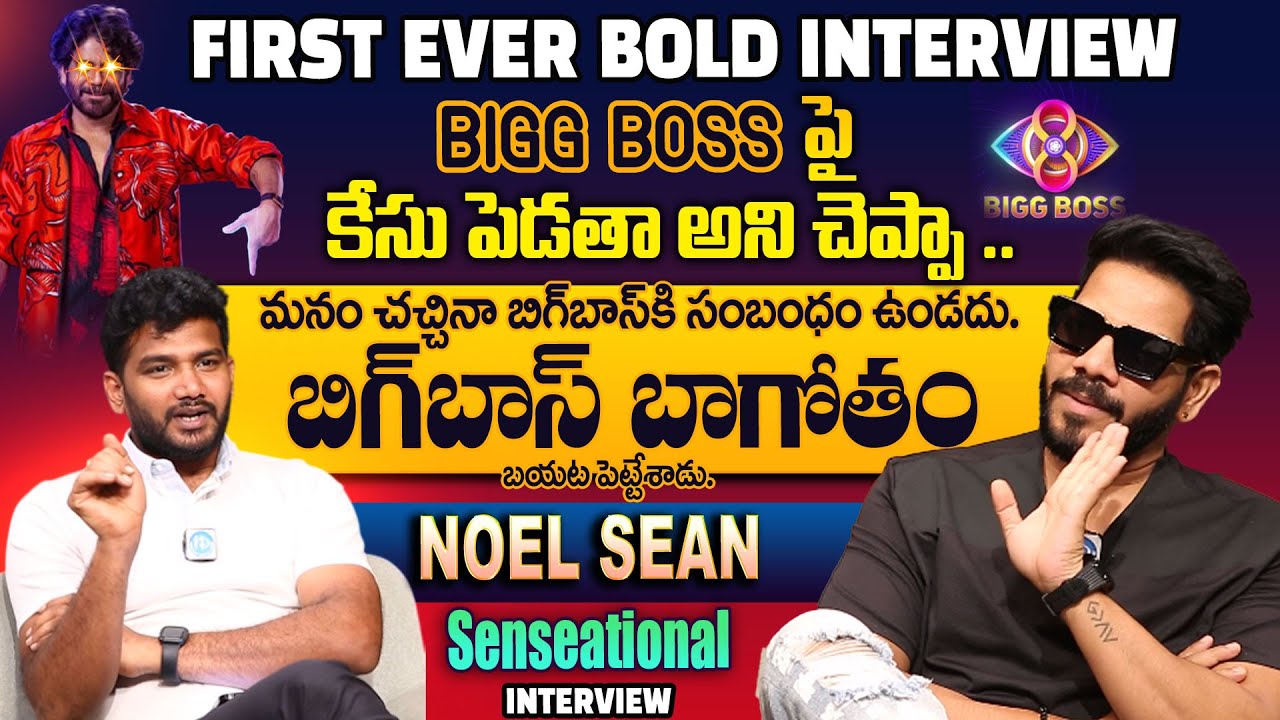Actor Noel Sean Revealed Shocking Shocking Facts About Bigg Boss | Nagarjuna | @idtalkies