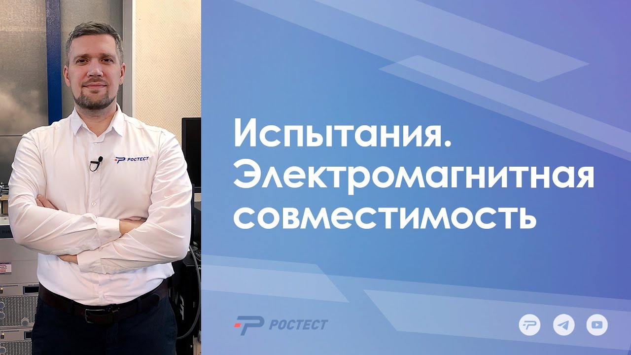 Испытания. Электромагнитная совместимость