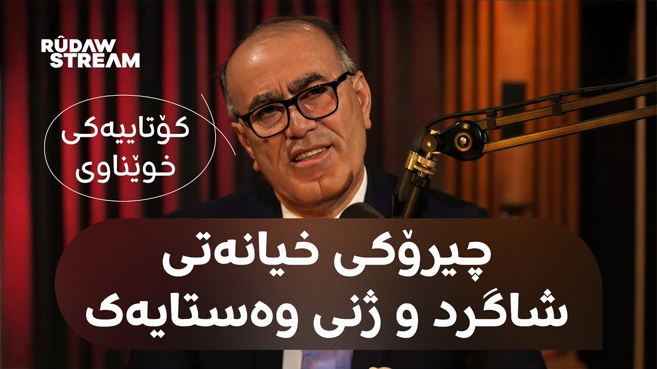 Podcast- پۆدکاست - چیرۆکی خیانەتی شاگرد و هاوژینی وەستایەک: کۆتاییەکی خوێناوی