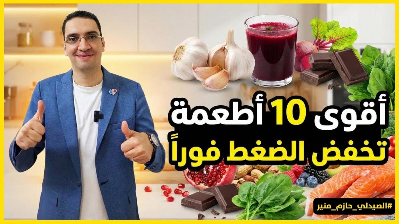 أفضل 10 أطعمة تنزل الضغط العالي فورا - أطعمة موجودة في بيتك تخفض ضغط الدم