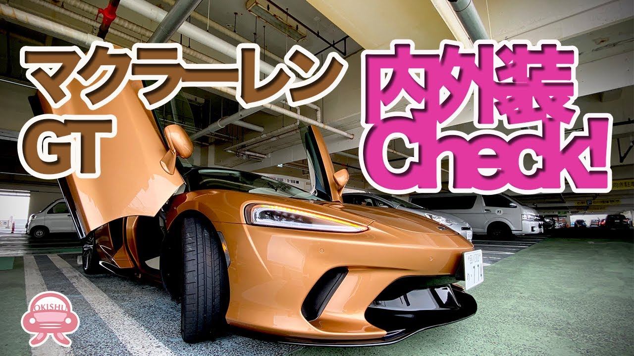 マクラーレンGTは女性に優しいスーパーカー！【内外装チェック編】