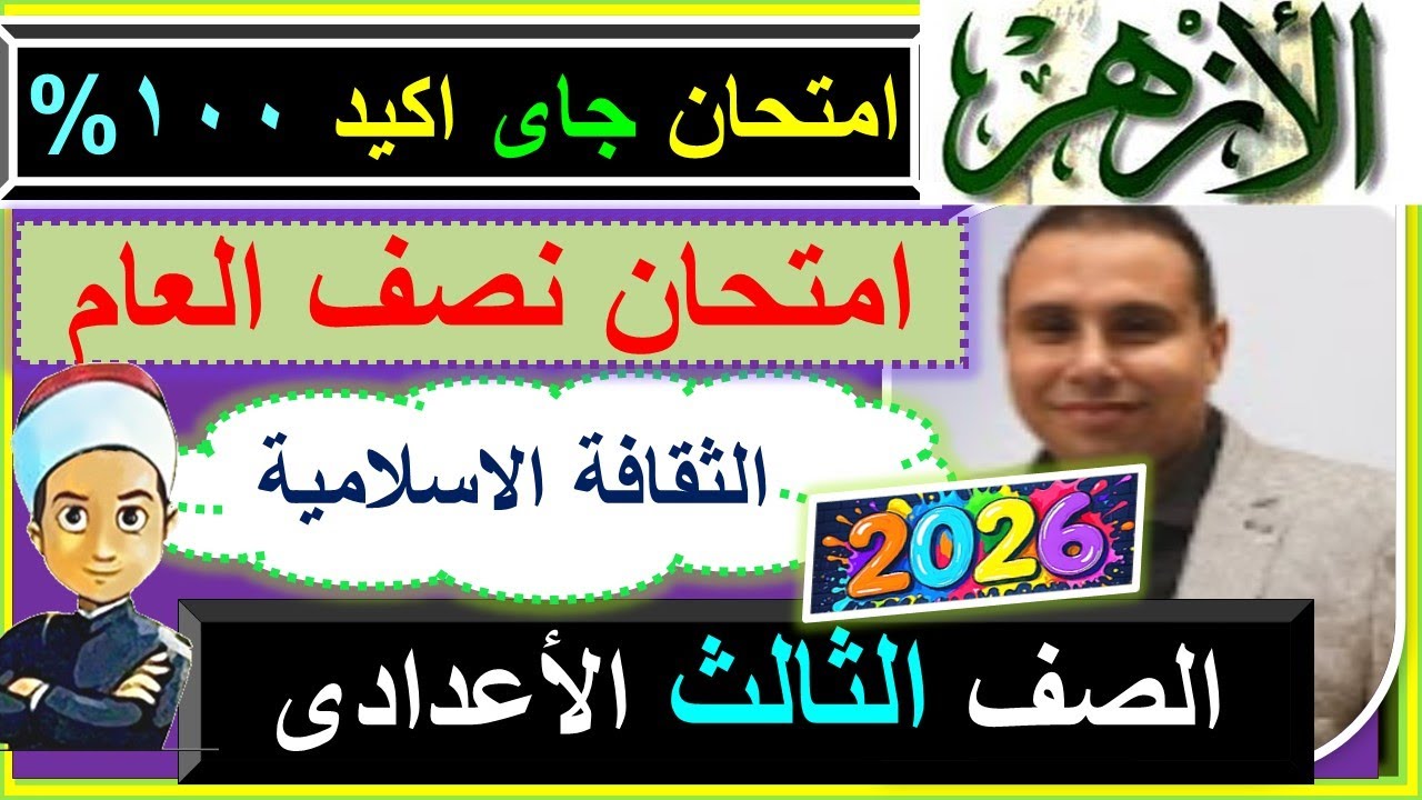 امتحانات الازهر تسريب الثقافة الاسلامية نصف العام  الصف الثالث الاعدادى 2026