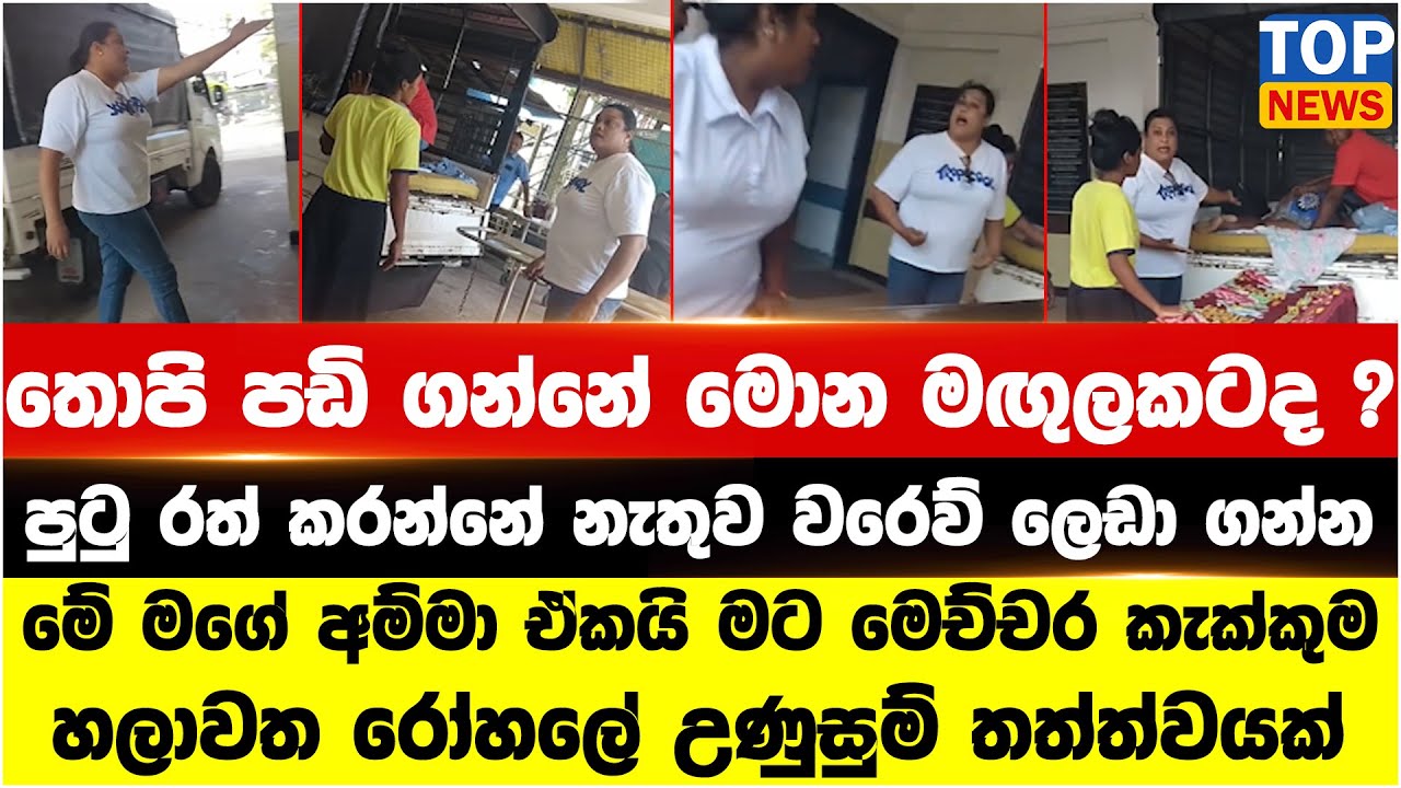 තොපි පඩි ගන්නේ මොන මඟුලකටද ? පුටු රත් කරන්නේ නැතුව වරෙව් ලෙඩා ගන්න