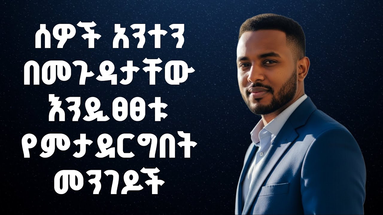 ሰዎች እርስዎን በመጉዳታቸው እንዲፀፀቱ የሚያደርጉ 7 ፀጥ ያሉ ልማዶች 