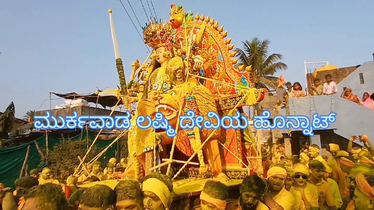 ಮುರ್ಕವಾಡ ಲಷ್ಮಿ ದೇವಿಯ ಹೊನ್ನಾಟ್ 