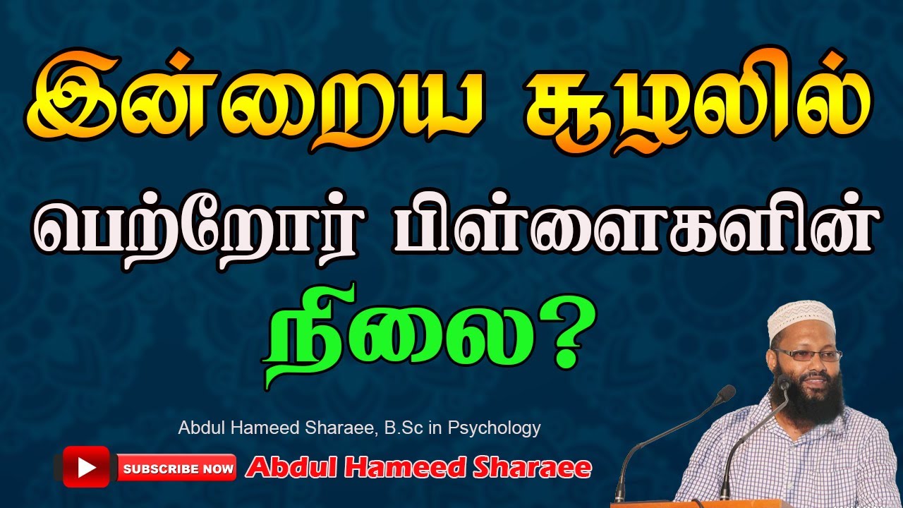 இன்றைய சூழலில் பெற்றோர் பிள்ளைகளின் நிலை   |Abdul |Hameed |Sharaee |Tamil |Bayan