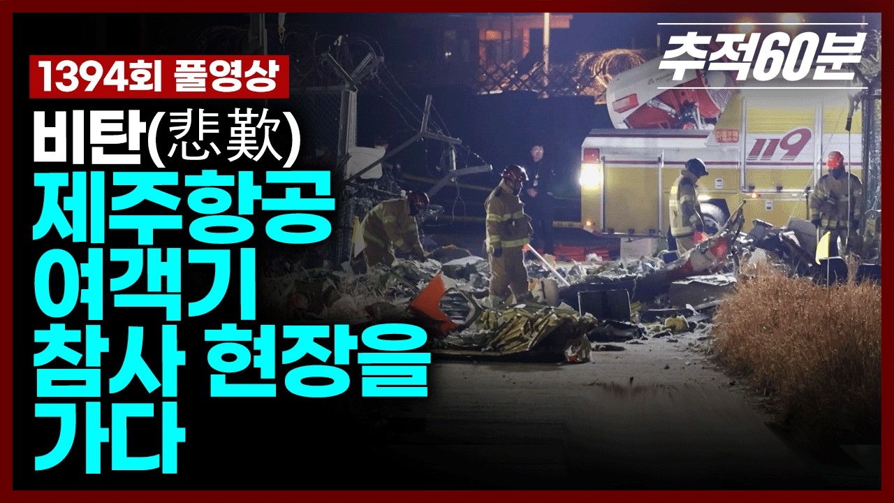 [full] 비탄(悲歎), 제주항공 여객기 참사 현장을 가다 | 추적60분 1394회 KBS 250103 방송