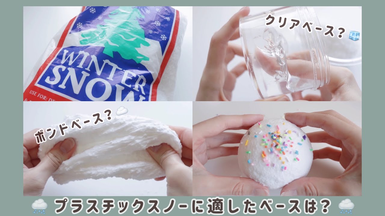 ￤2種類のプラスチックスノースライムを作る ￤プラスチックスノーに適したベースはどれだ？🤔￤※音量注意 前半BGMあり※￤ASMR￤音フェチ