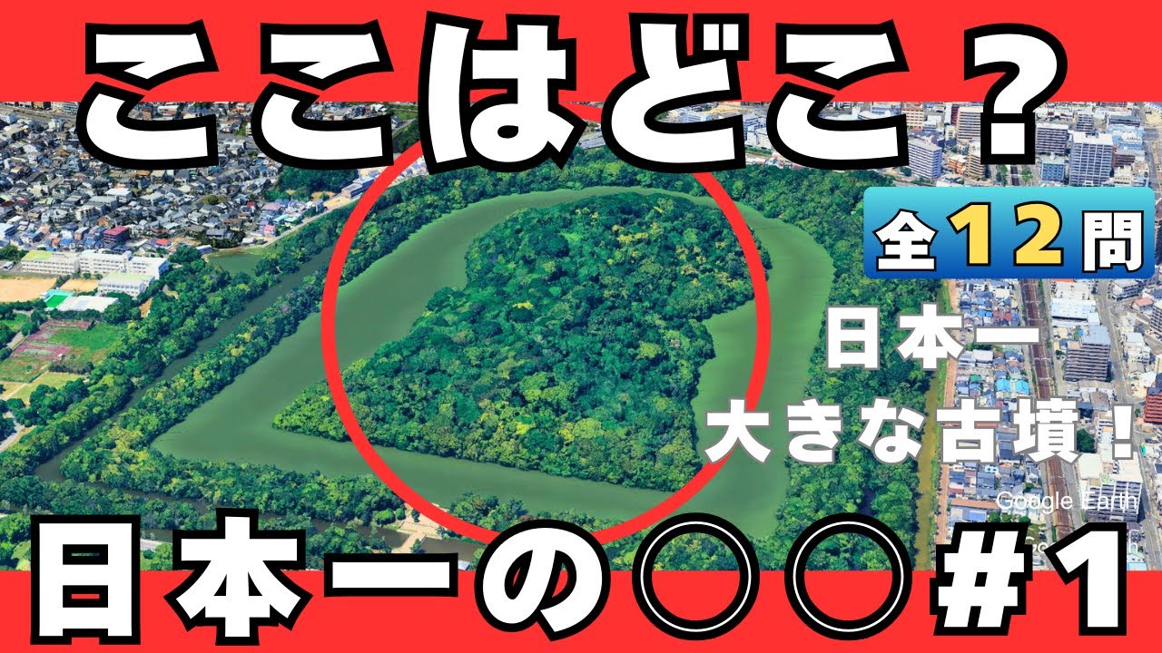 【空撮クイズ】日本一の○○！色々な日本一を空から当てられる？【全12問】