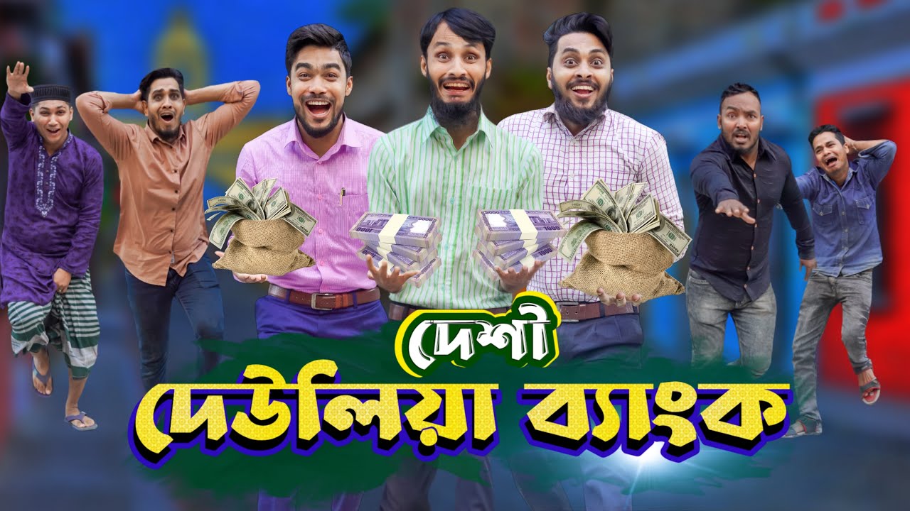 দেশী দেউলিয়া ব্যাংক | Bank Deulia | Bangla Funny Video | Family Entertainment bd | Desi Cid