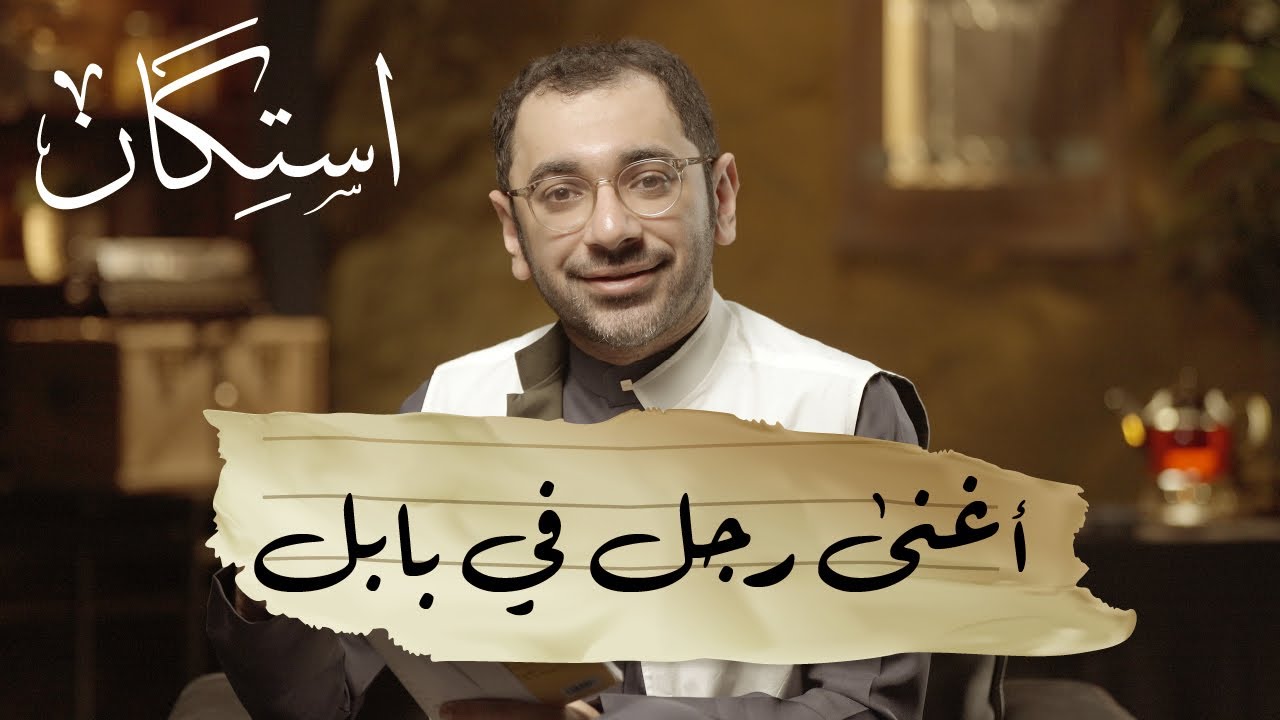 أغنى رجل في بابل | بودكاست استكان