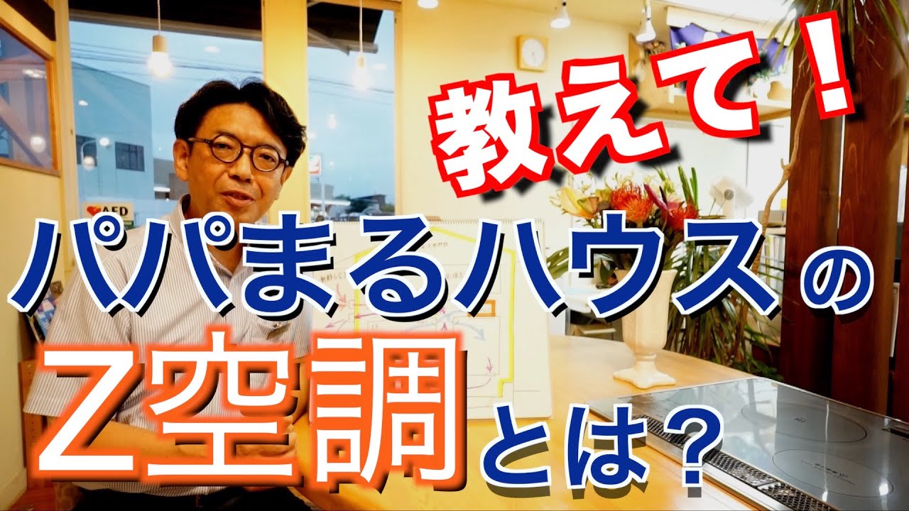 今話題の【パパまるハウス】さんの【Z空調】についての解説です。