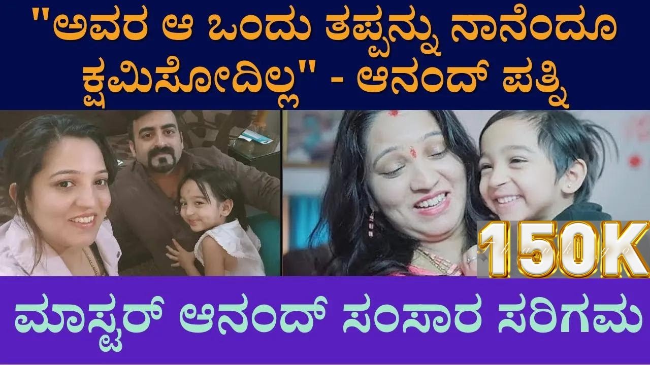 ಅವರ ಆ ಒಂದು ತಪ್ಪನ್ನು ನಾನೆಂದೂ ಕ್ಷಮಿಸೋದಿಲ್ಲ |  Master Aanand Daughter | Vanshika Anjani Kashyapa Mother