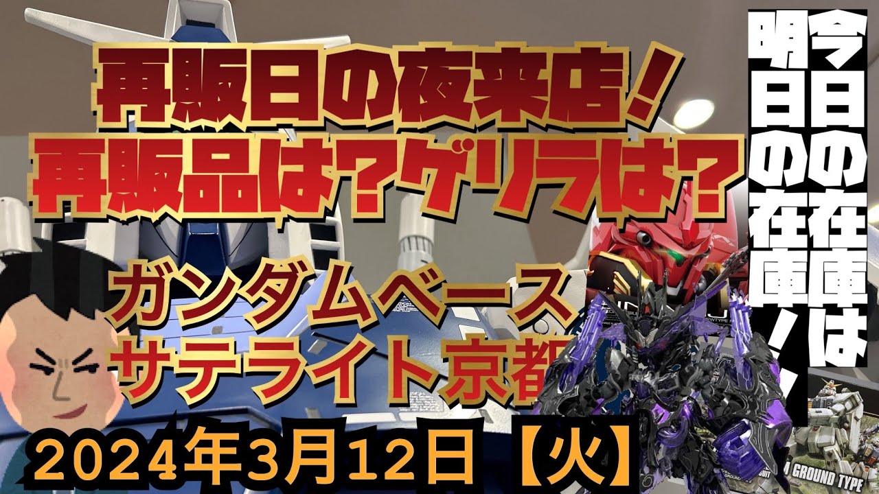 ガンダムベースサテライト京都！連日で再販日の夜来店！在庫はどうだ？再販品もしくはゲリラ再販は？今日は明日の在庫！2024年3月12日【火】