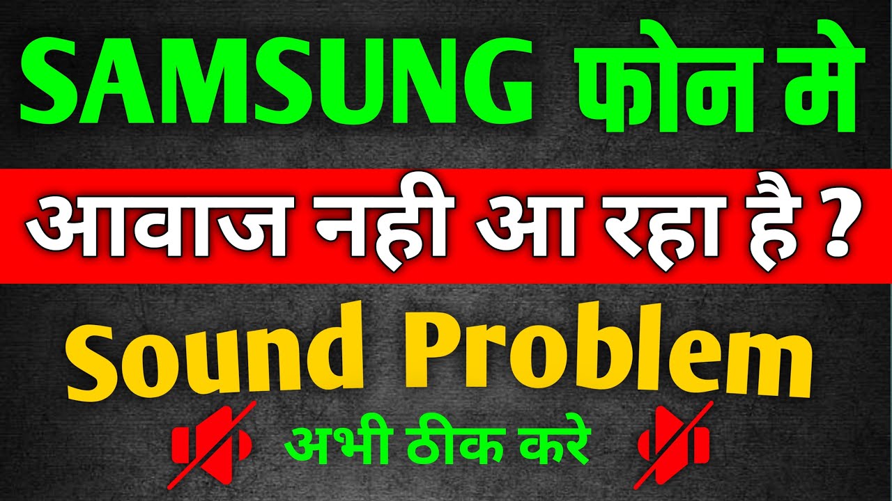 Samsung mobile me Awaaz Nahin a raha hai | Samsung ke mobile me Sound nahi araha hai | Sound problem