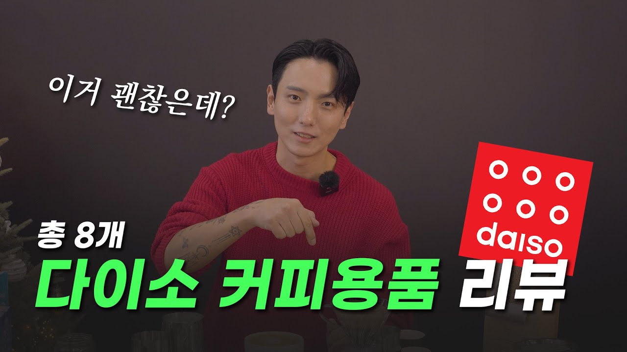 다이소 커피 용품 다 써봤습니다