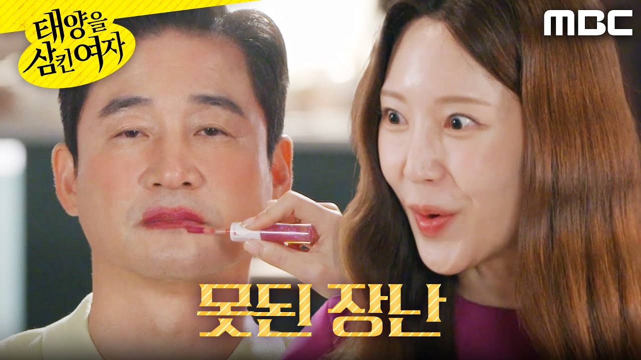 [태양을 삼킨 여자]	＂재밌잖아요~＂ 전노민의 얼굴에 장난치는 손세빈, MBC 250916 방송