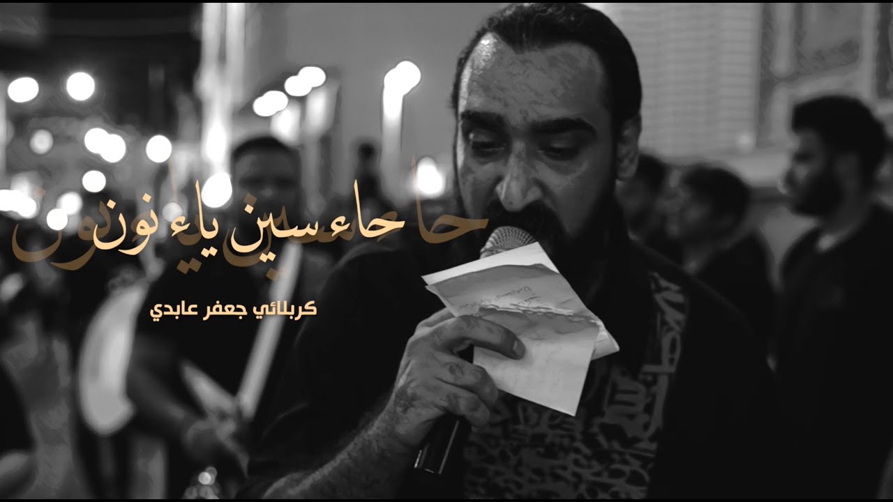 حاء سين ياء نون | جعفر عابدي | موكب الزنجيل | محرم 1444