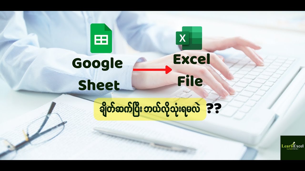 🎯 Google sheet က Database  ကို Ms Excel မှာ ချိတ်ဆက်အသုံးပြုလိုသူတိုင်းအတွက်