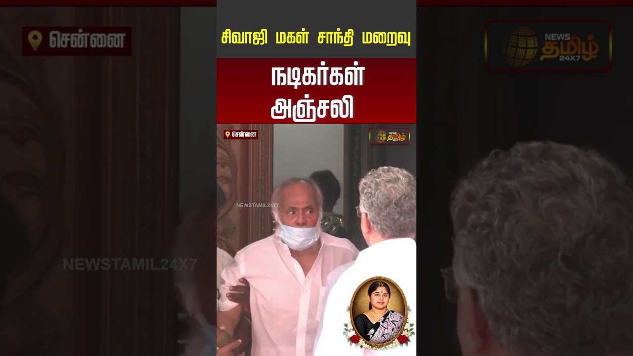 Sivaji Ganesan Daughter | சிவாஜி மகள் சாந்தி மறைவு நடிகர்கள் அஞ்சலி..!!