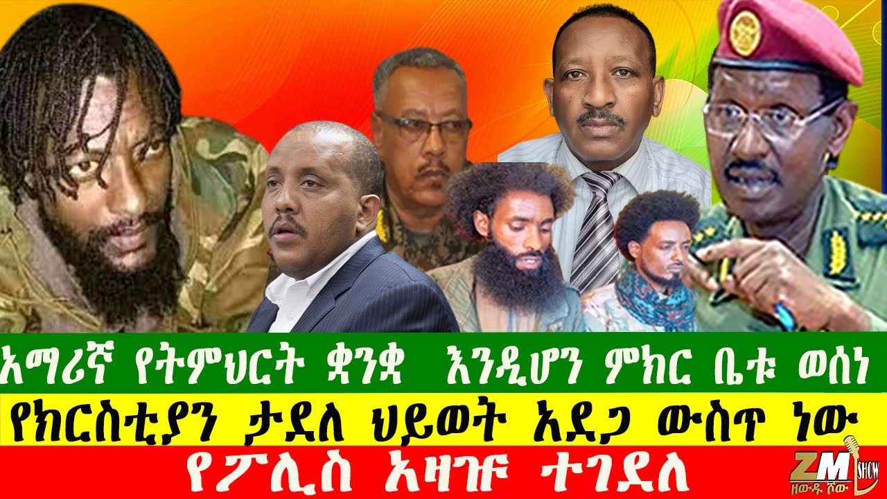 NEWS አማሪኛ የትምህርት ቋንቋ  እንዲሆን ምክር ቤቱ ወሰነ፣ የመንግስት ከፍተኛ ባለስልጣናት ኤርትራ ድንበር ገቡ፣ የፖሊስ አዛዡ ተገደለ፣221025