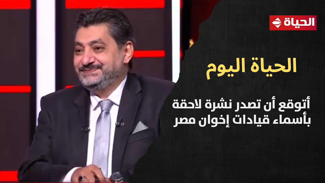 حسام الغمري: أتوقع أن تصدر نشرة لاحقة بأسماء قيادات إخوان مصر بالإسم من الإدارة الأمريكية