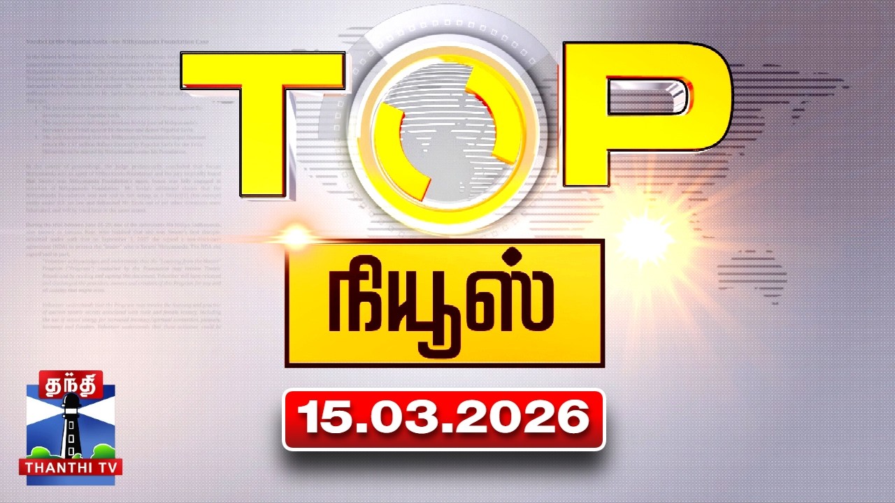Today Top News Headlines || இன்றைய டாப் செய்திகள் (15.03.2026) | Thanthi TV