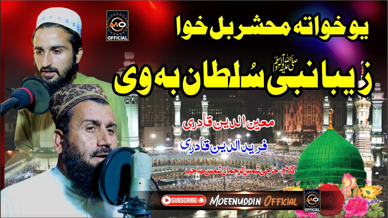 یو خواتہ محشر بل خوا زیبا نبیﷺ سلطان بہ وی || Moeenuddin Qadri & Faredudin Qadri || Pashto HD 2023