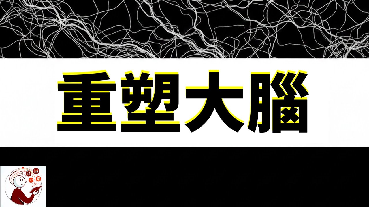毀掉一個天才最快的方法：便利。深度解析「神經可塑性」，奪回你大腦的控制權！