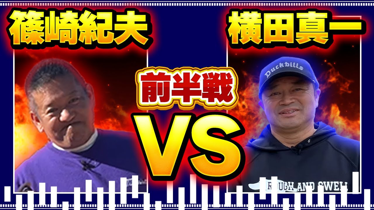 【賞金王に挑戦！前半】篠崎紀夫さんのホーム！　稲見萌寧さんなどが育った千葉の練習場のメッカ！　北谷津ゴルフガーデンショートコースでガチ対決！　前半　＃篠崎紀夫　＃北谷津ゴルフガーデン　＃稲見萌寧