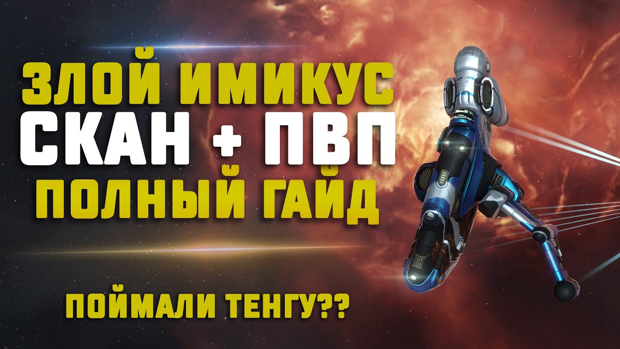 EVE Online. БОЕВОЙ ИМИКУС, ГАЙД ДЛЯ НОВИЧКОВ. Кайт пвп на сканерах