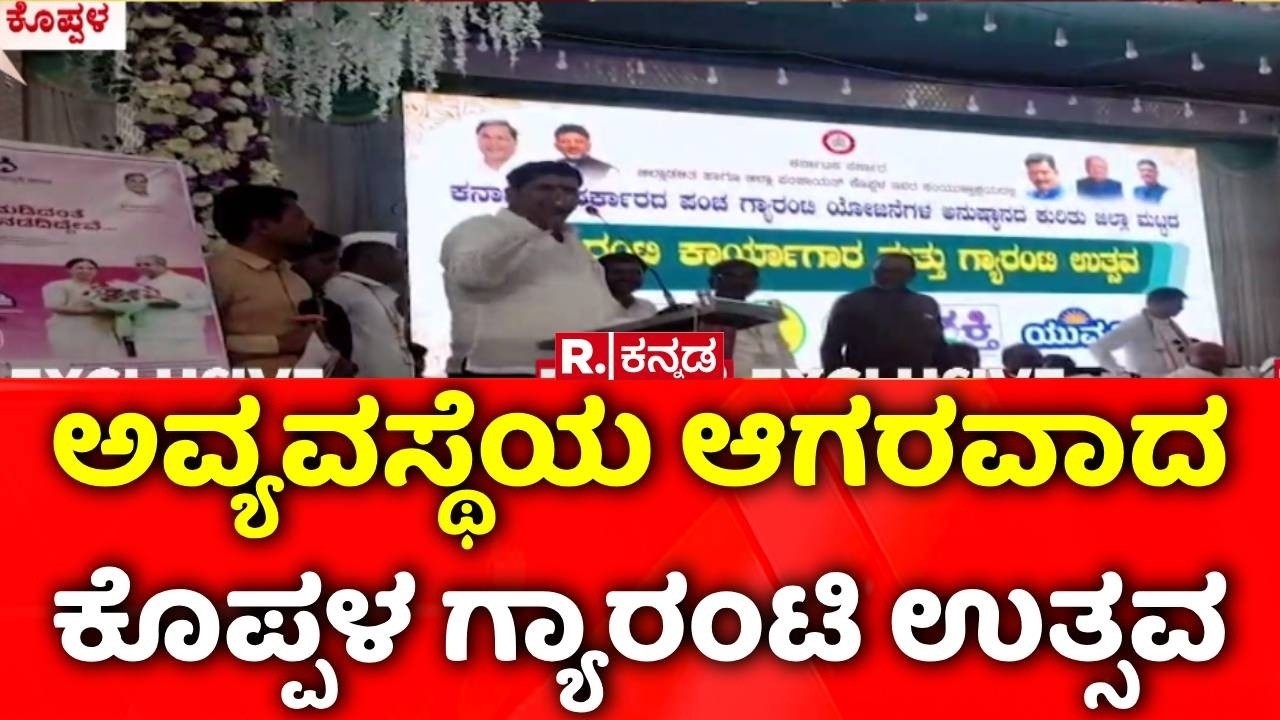 Koppal | ಅವ್ಯವಸ್ಥೆಯ ಆಗರವಾದ ಕೊಪ್ಪಳ ಗ್ಯಾರಂಟಿ ಉತ್ಸವ | Guarantee Scheme