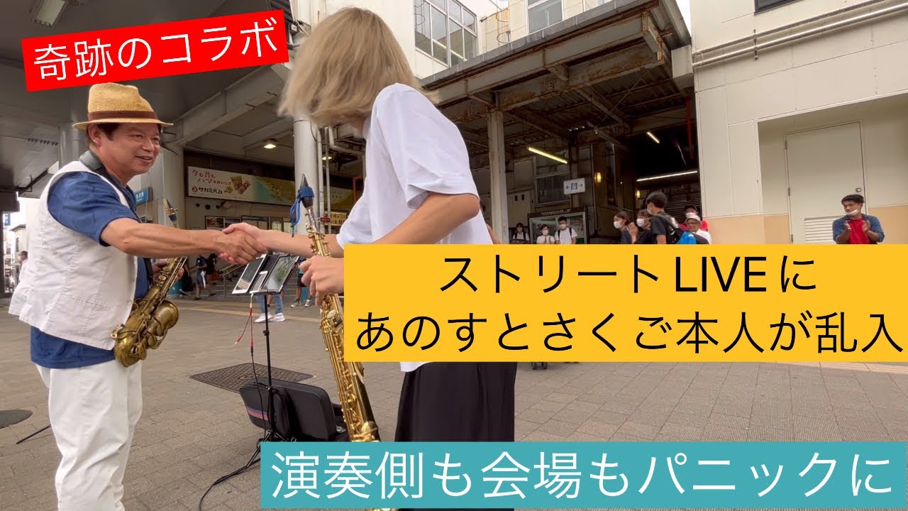 【路上演奏】プロも神演奏と絶賛の奇跡のコラボ。情熱大陸演奏中に、あのすとさくご本人が突然乱入してきたら会場よりも、吹いてる本人がパニックに💦