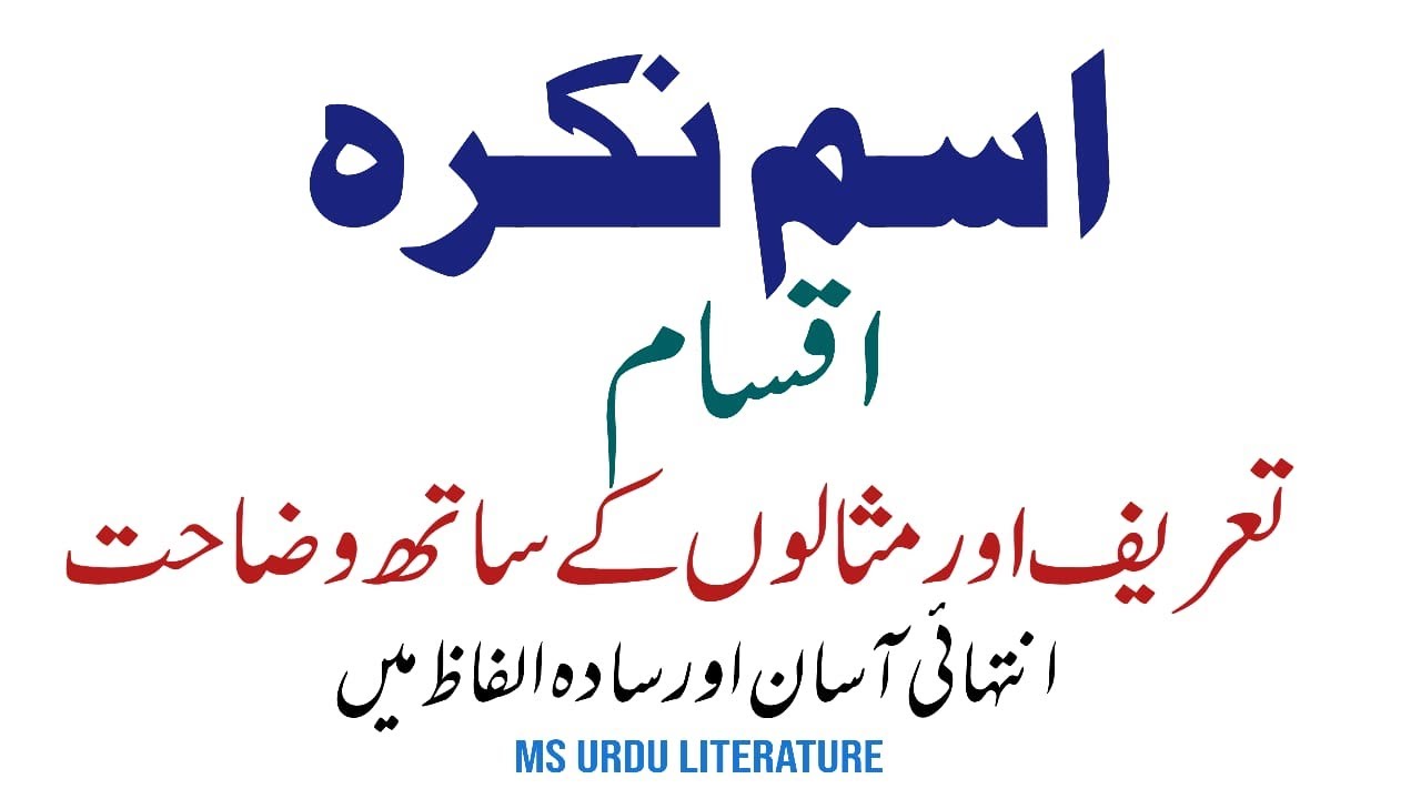 Ism e nakrah ki tarif aur iss ki aqsam || اسم نکرہ کی تعریف اور اقسام