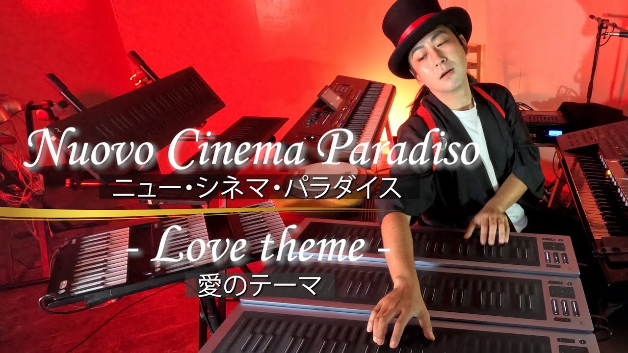 Nuovo Cinema Paradiso (Ennio Morricone) [ROLI Seaboard Cover] - YUSUKE YABUI