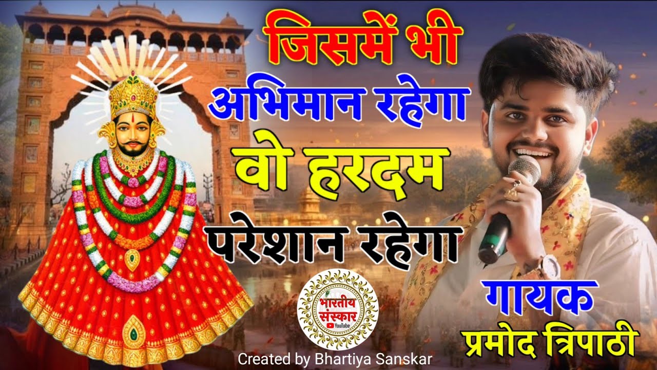 Jisme Bhi Abhiman Rahega Vo Hardam Paresan Rahega / श्याम भजन !! प्रमोद त्रिपाठी @Bhartiysanskar