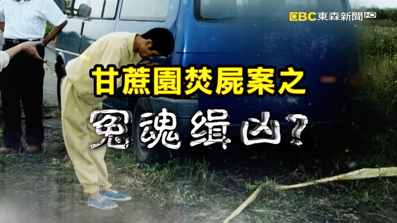 神秘力量牽引？外地人走捷徑赫見甘蔗園女焦屍！火燒變形SIM卡一開機鈴聲就響！是誰打來？｜洪培翔【精選】#台灣啟示錄