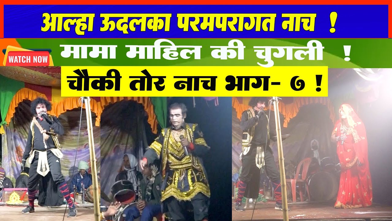 Aalha Udal Maithili Nach Part - 7 l Maithili Chatni l Maithili Chatni Video l Maithili Chatni Comedy
