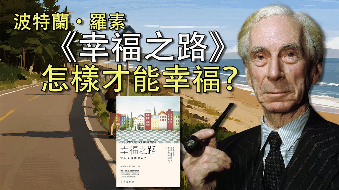 怎樣才能幸福？《幸福之路》(2)波特蘭·羅素/讀書/哲學/文學/心理健康/情感/自我