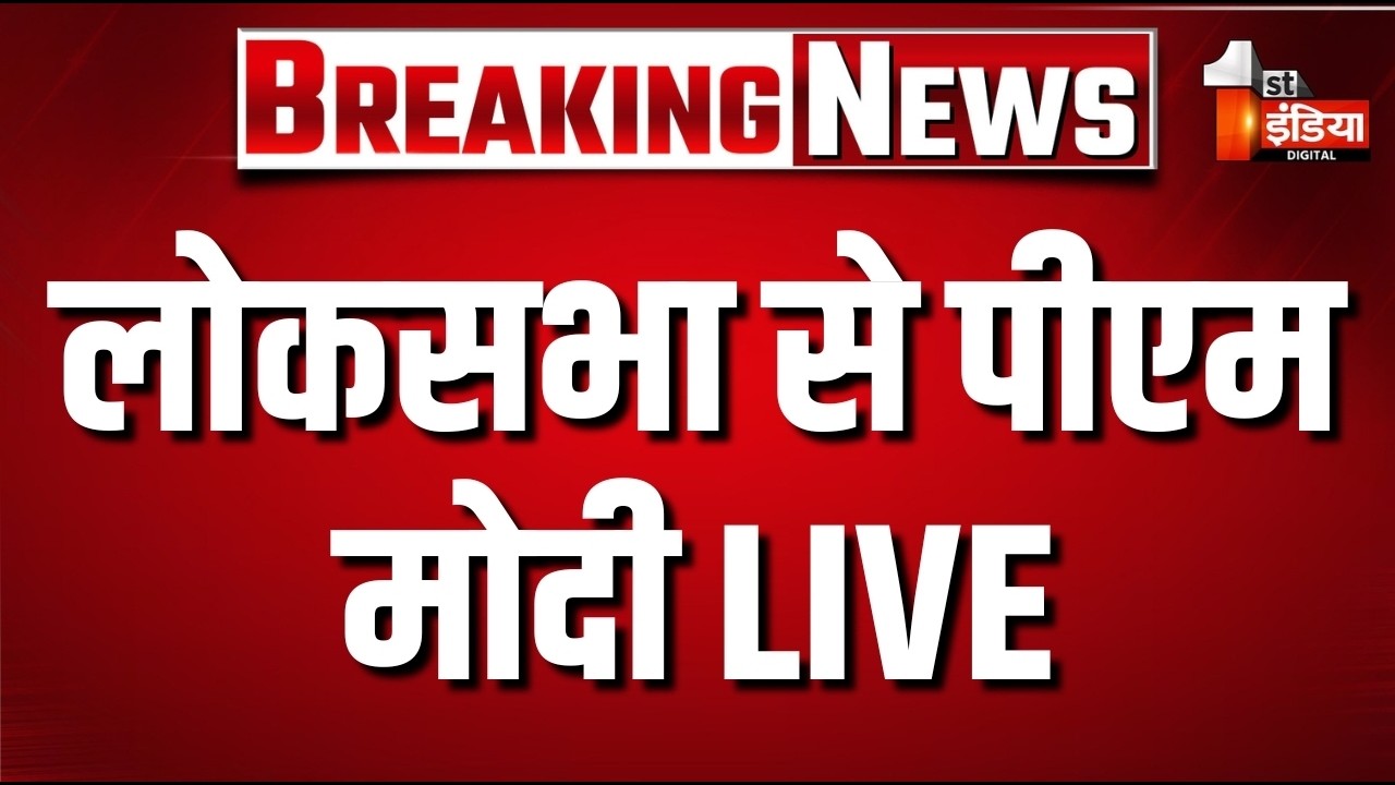 Parliament Monsoon Session 2026: लोकसभा से PM Modi LIVE | Amit Shah | OM Birla | First India News