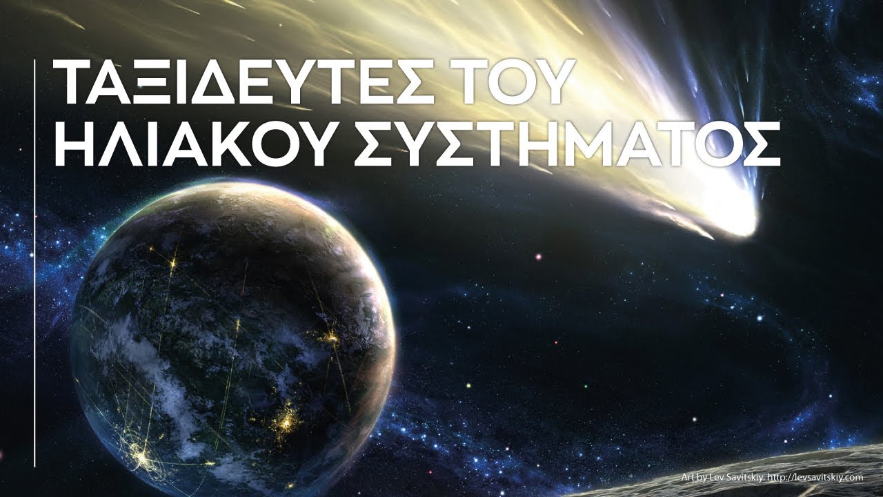 ΤΑΞΙΔΕΥΤΕΣ ΤΟΥ ΗΛΙΑΚΟΥ ΣΥΣΤΗΜΑΤΟΣ | Ηλικίες: 10+ (Trailer)